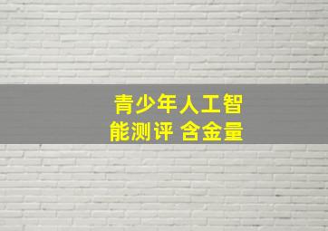 青少年人工智能测评 含金量